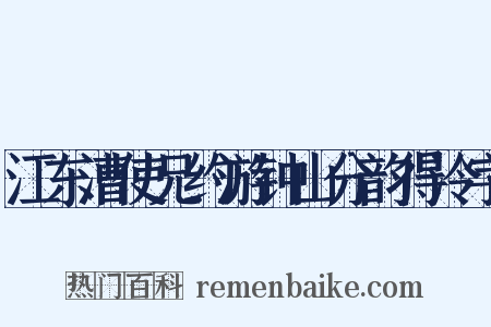江东漕使兄约游钟山分韵得泠字是什么意思的图片